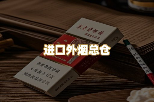 进口外烟总仓